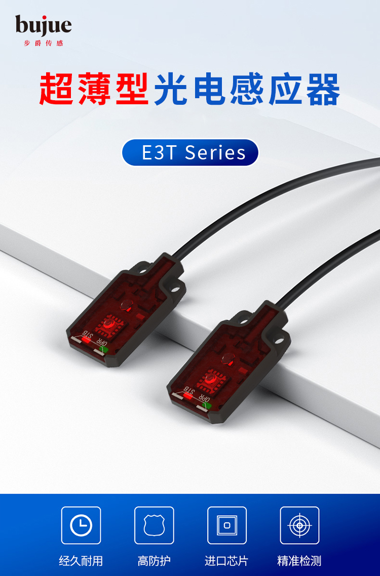 E3T超薄型光电传感器