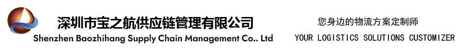 深圳市宝之航供应链管理有限公司 专注机械大件跨境物流