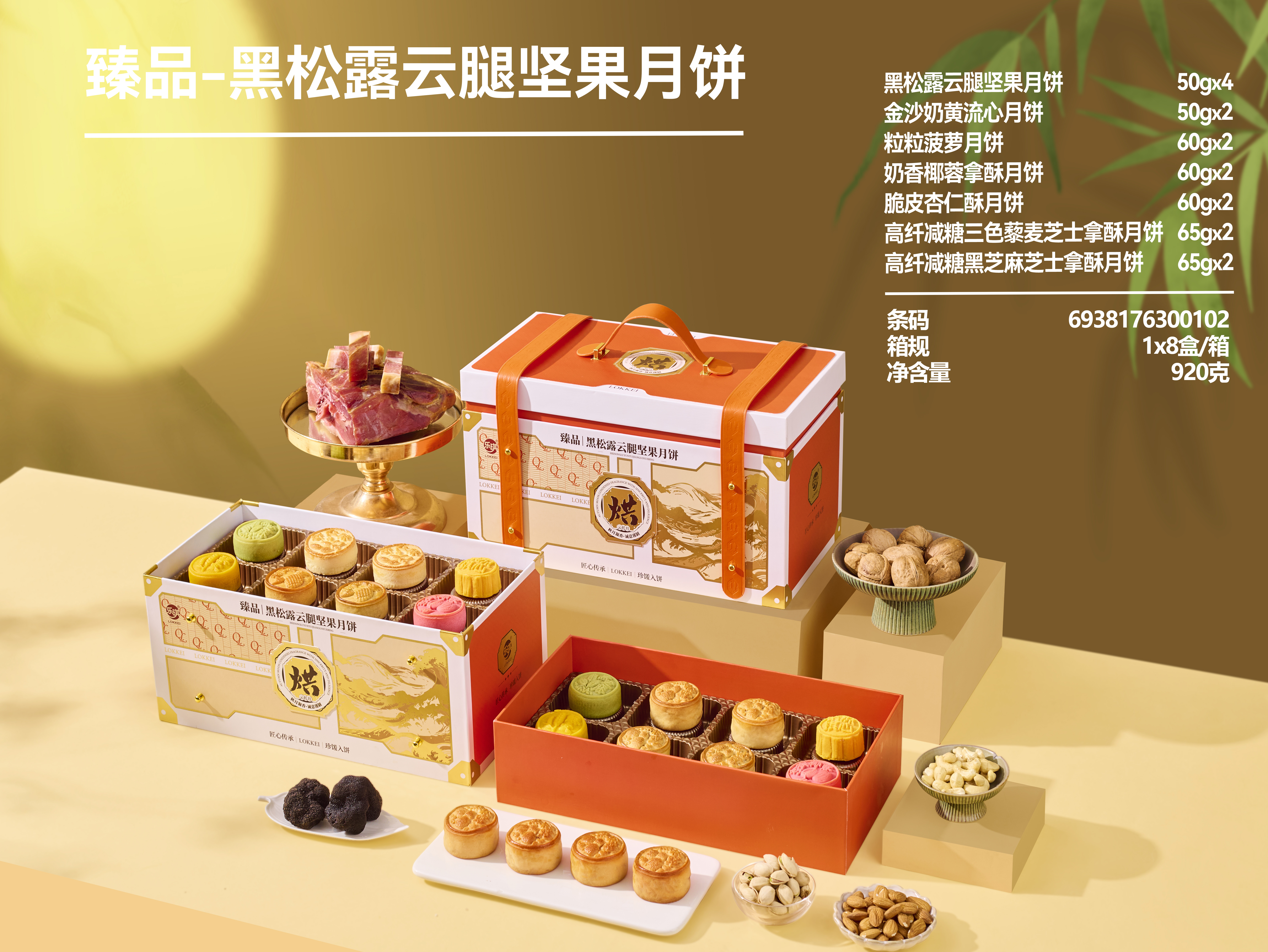 臻品-黑松露云腿坚果月饼
