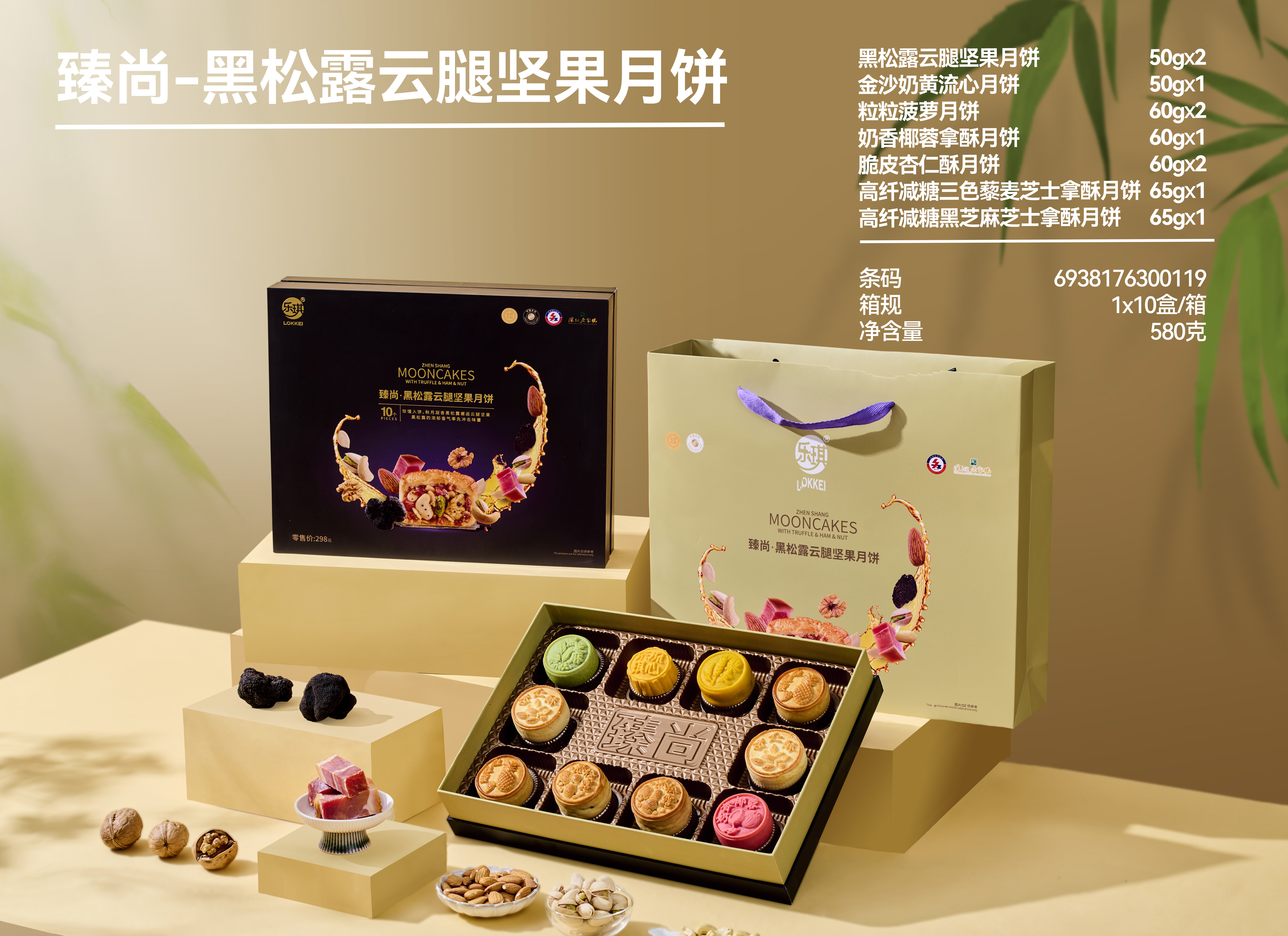 臻尚-黑松露云腿坚果月饼