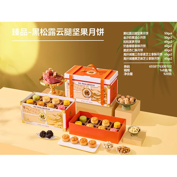 臻品-黑松露云腿坚果月饼