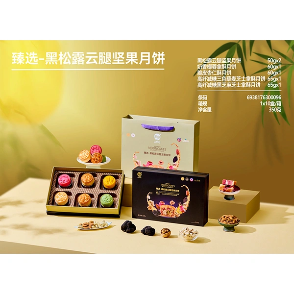 臻选-黑松露云腿坚果月饼