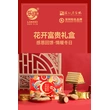 花开富贵年货礼盒