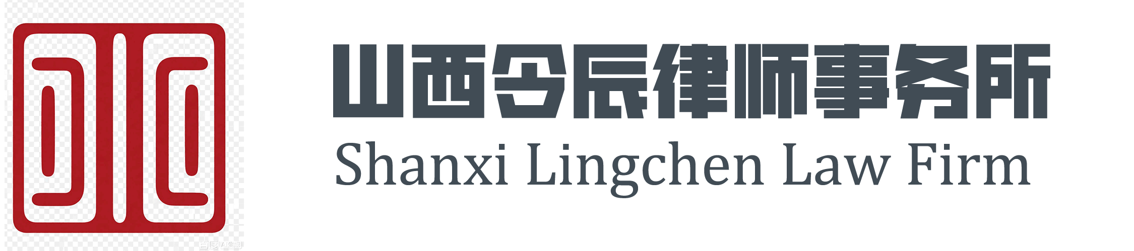 太原本土律师｜民事刑事企业法务｜国际贸易跨境仲裁法律服务|山西令辰律师事务所