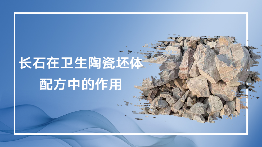 长石在卫生陶瓷坯体中的作用解析 | 助熔剂、釉料增强与白度控制
