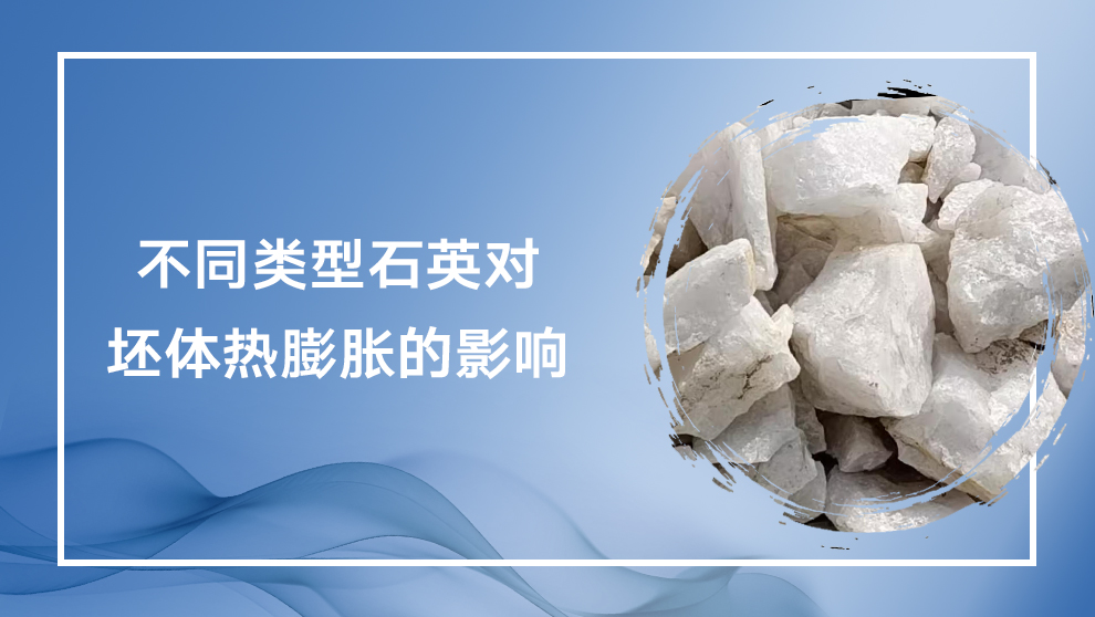 石英类型如何影响陶瓷坯体热膨胀？| 晶体与非晶硅对比分析