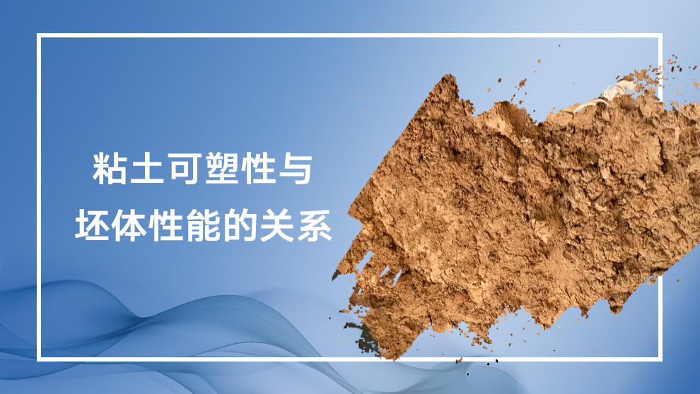 粘土可塑性如何影响陶瓷坯体性能？| 塑性、收缩与强度关系解析