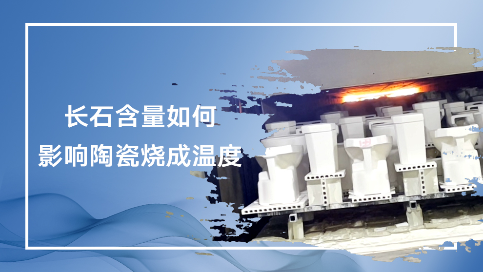 长石含量对陶瓷烧成温度的影响 | 助熔机理与温度控制