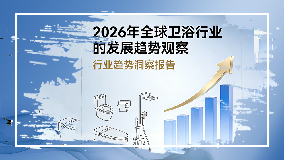 卫浴行业趋势：2026年及未来发展展望