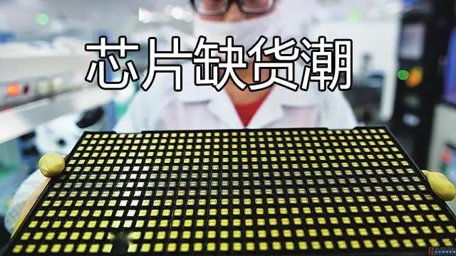 美国政府预警全球芯片缺货延续至年底！要走出困境还早